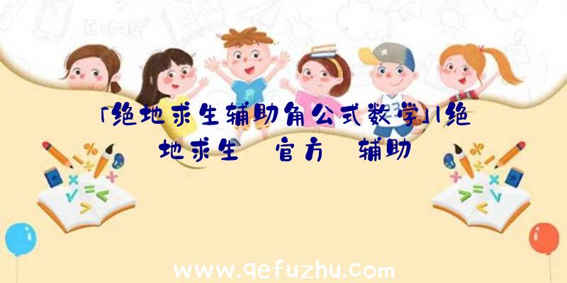 「绝地求生辅助角公式数学」|绝地求生